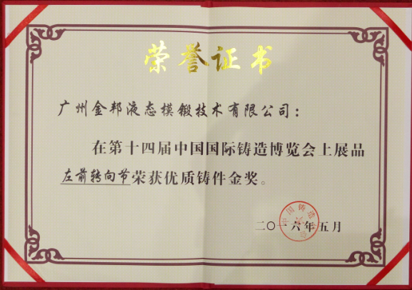 公司在第十四屆中國國際鑄造博覽會會上展品左前轉(zhuǎn)向節(jié)榮獲優(yōu)質(zhì)鑄造金獎