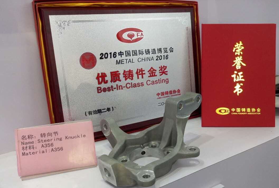 公司汽車轉(zhuǎn)向節(jié)榮獲“2016中國國際鑄造博覽會優(yōu)質(zhì)鑄造獎。
